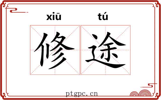 修途