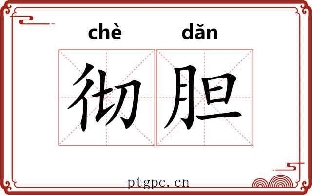 彻胆