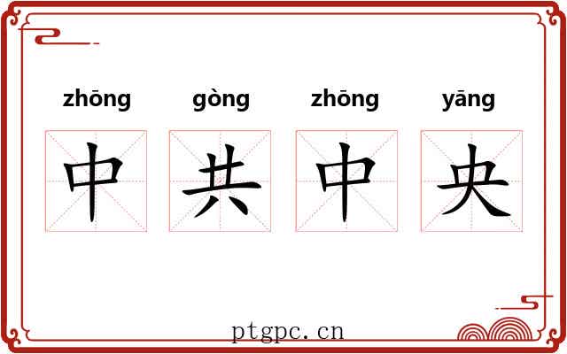 中共中央