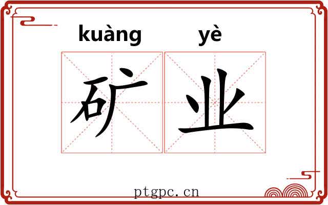 矿业