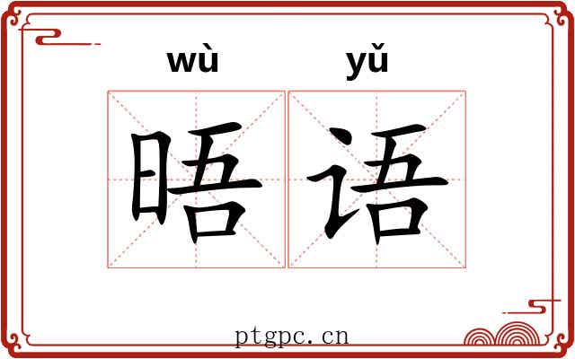 晤语