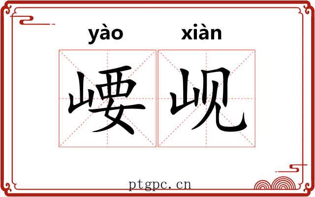 崾岘