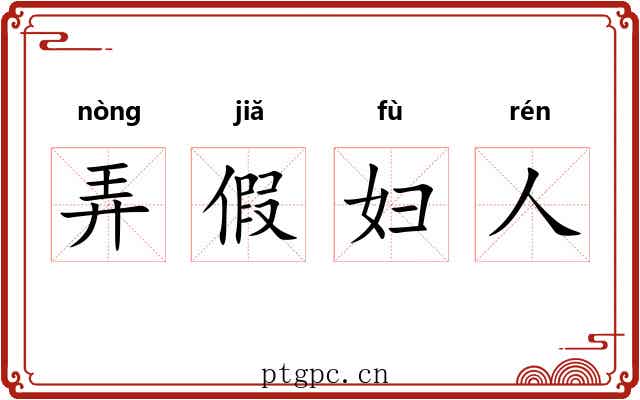 弄假妇人 弄假妇人