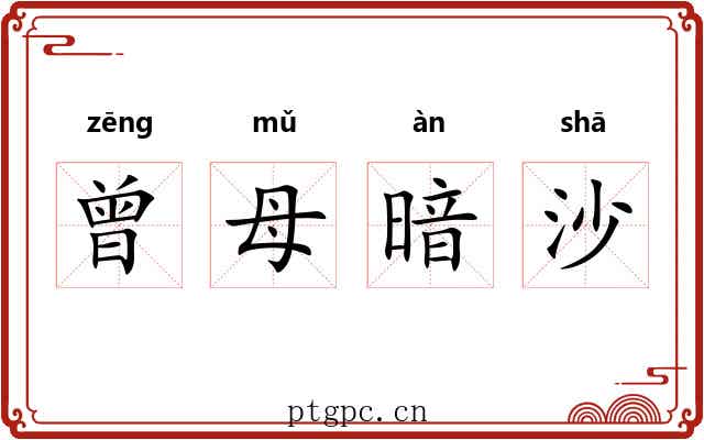 曾母暗沙 曾母暗沙
