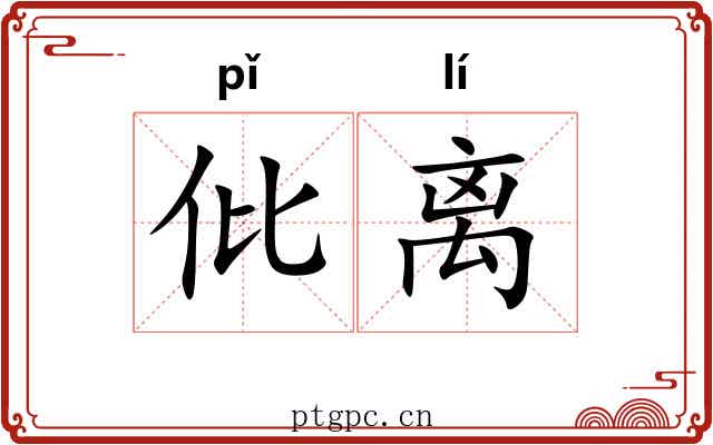 仳离 仳离