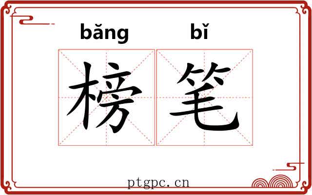 榜笔
