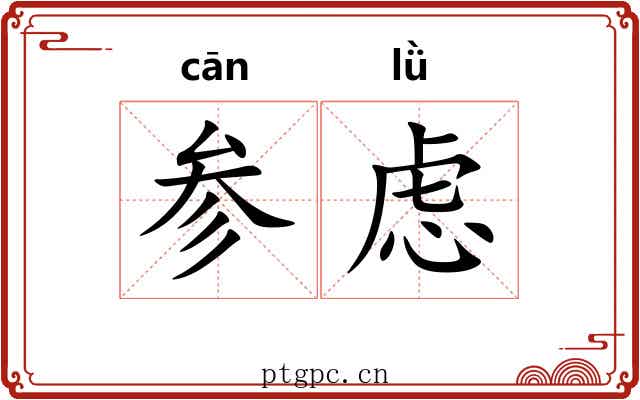 参虑 参虑