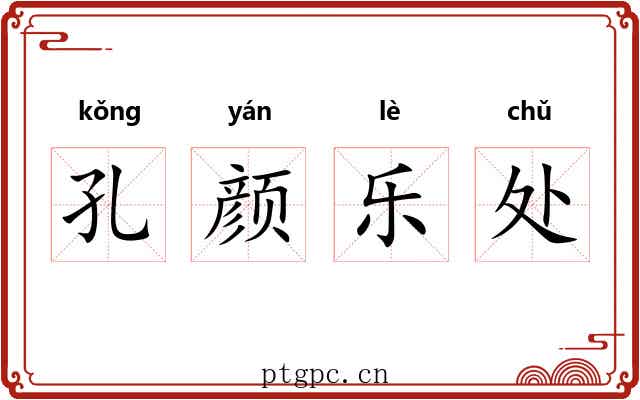 孔颜乐处