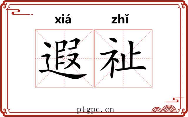 遐祉