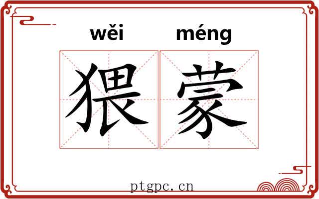 猥蒙