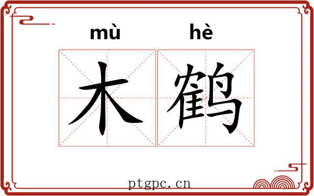 木鹤