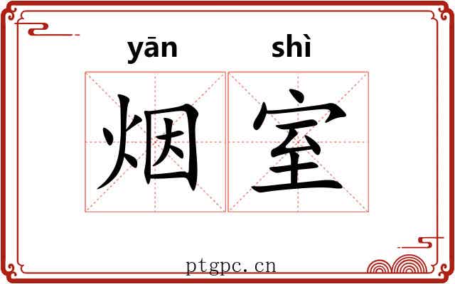 烟室 烟室