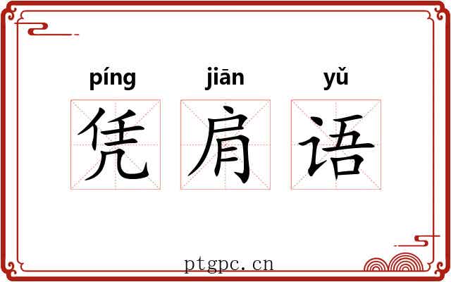 凭肩语 凭肩语