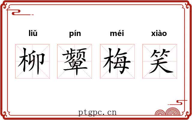 柳颦梅笑 柳颦梅笑