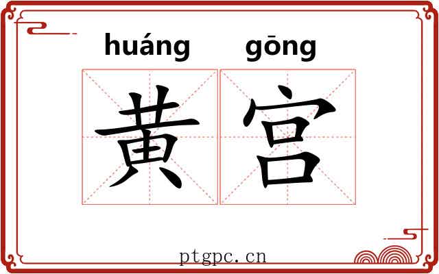 黄宫 黄宫
