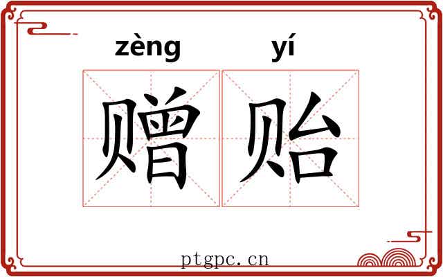 赠贻