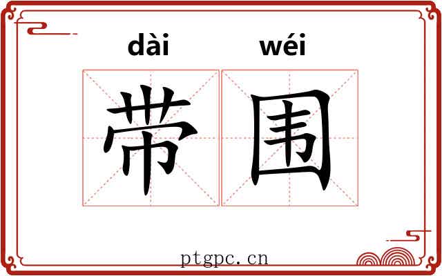 带围 带围