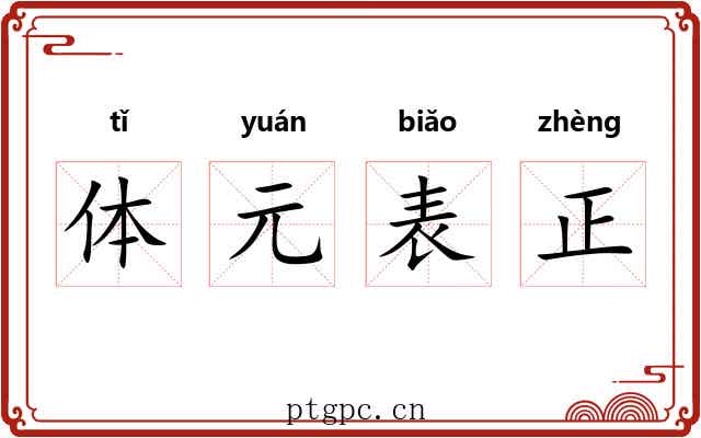 体元表正 体元表正