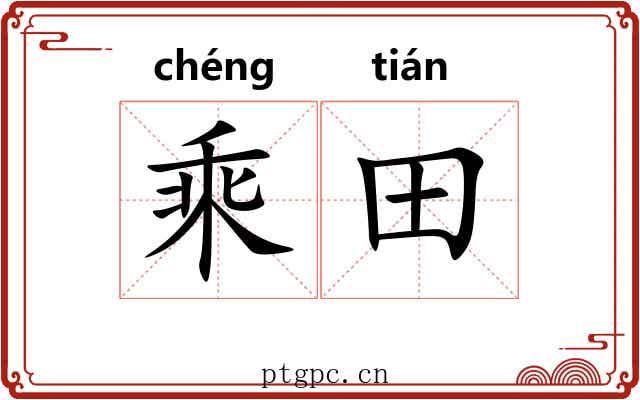 乘田 乘田
