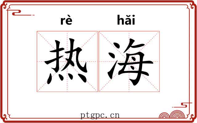 热海 热海