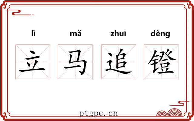 立马追镫