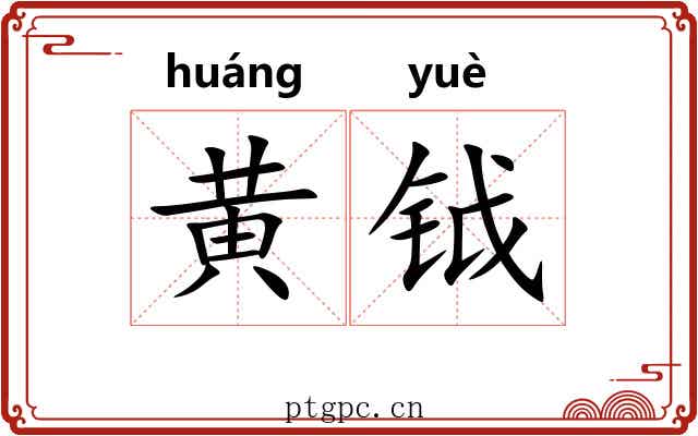 黄钺