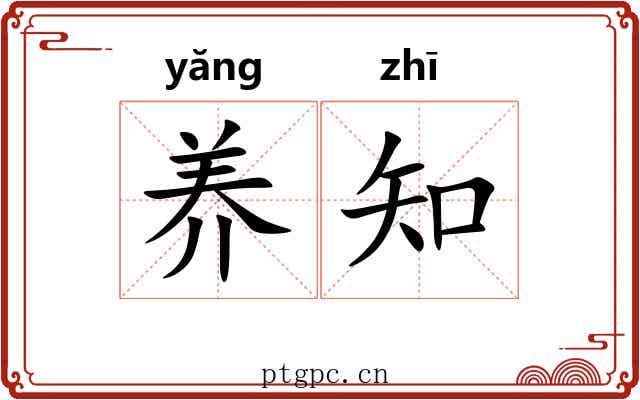 养知