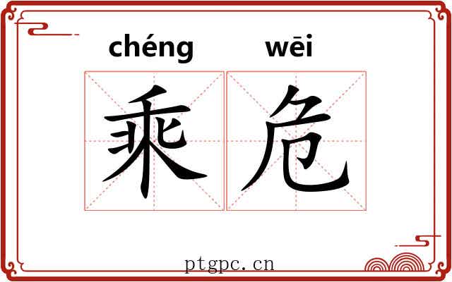 乘危 乘危
