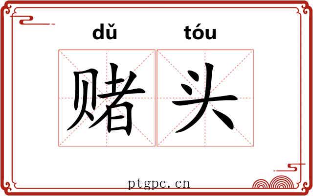赌头 赌头