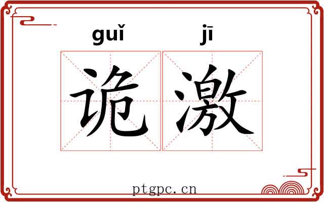 诡激 诡激