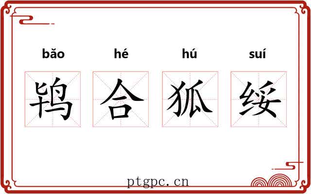 鸨合狐绥 鸨合狐绥