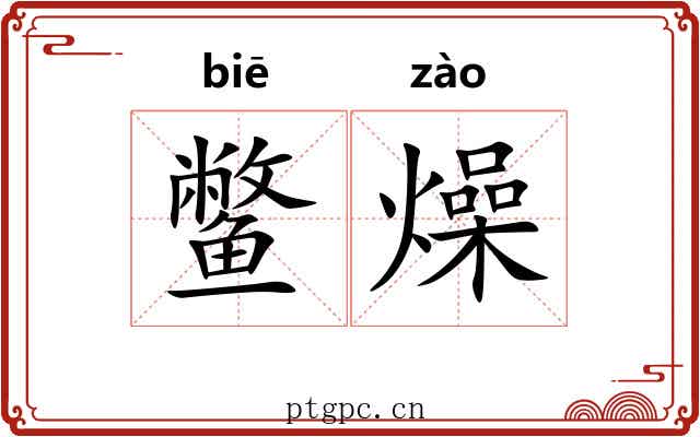 鳖燥