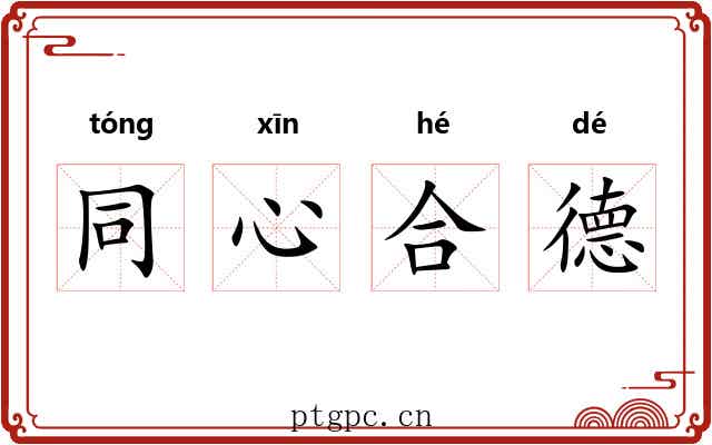 同心合德 同心合德