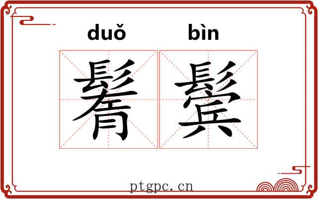 鬌鬓