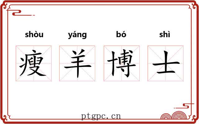 瘦羊博士 瘦羊博士