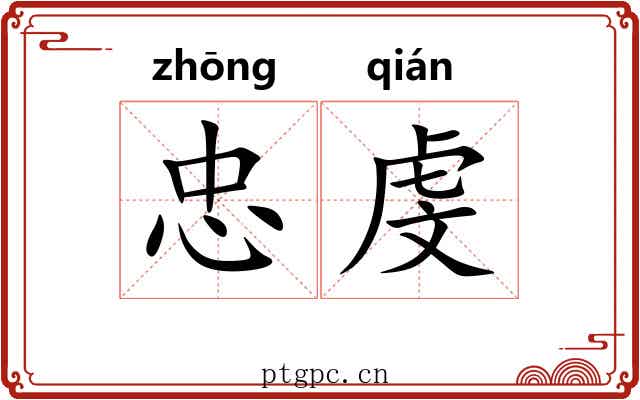 忠虔