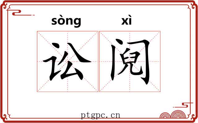 讼阋