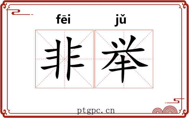非举 非举