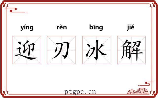 迎刃冰解 迎刃冰解