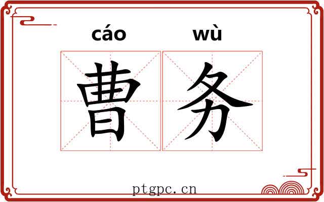 曹务