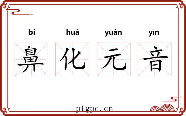 鼻化元音 鼻化元音