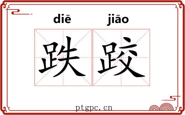 跌跤