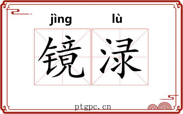 镜渌