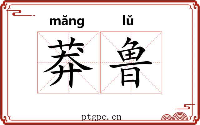 莽鲁