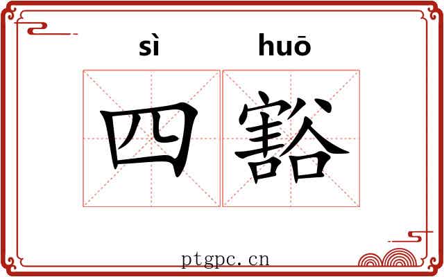 四豁