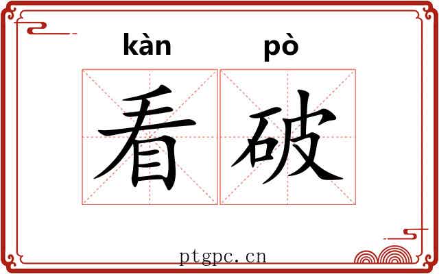 看破 看破