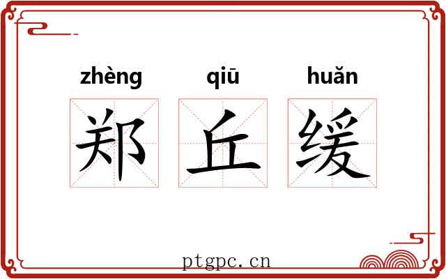 郑丘缓 郑丘缓