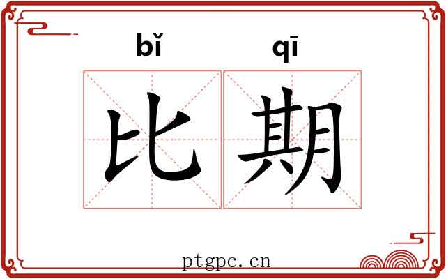 比期 比期