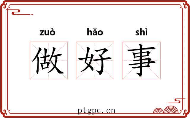 做好事