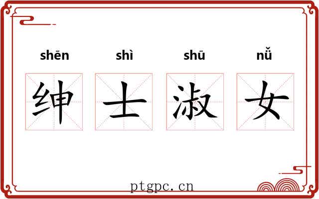 绅士淑女 绅士淑女